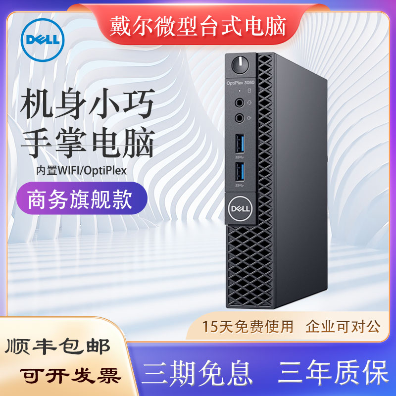 戴尔/Dell微型电脑迷你小主机3080m/3060m办公i7商用网课mini电脑